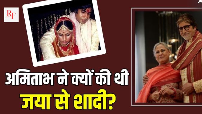 Jaya bachchan :-अमिताभ ने जया से शादी क्यों की? जाने यहां