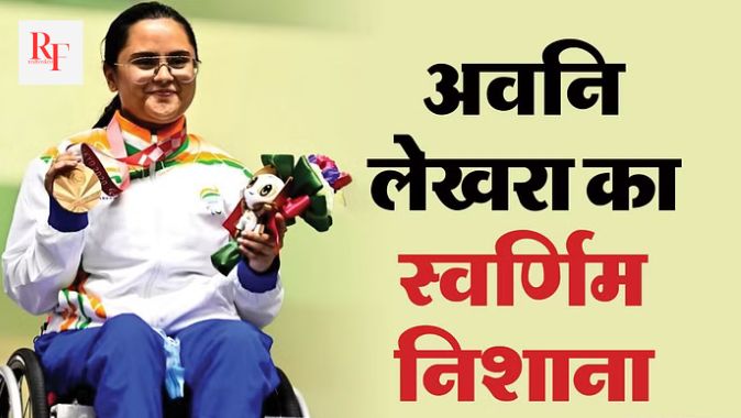 Paralympic :- निशानेबाज अवनि लेखरा ने पेरिस पैरालिंपिक में स्वर्ण पदक के साथ इतिहास की किताबों को फिर से लिखा