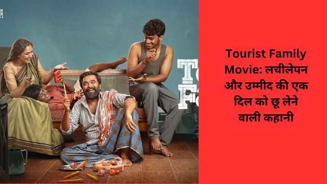 Tourist Family Movie: लचीलेपन और उम्मीद की एक दिल को छू लेने वाली कहानी