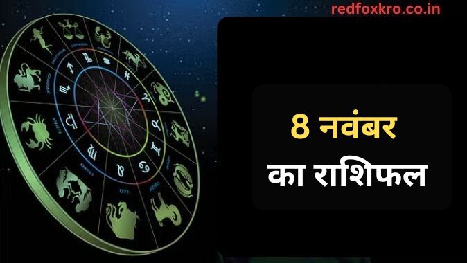 8 नवंबर राशिफल: तुला राशि वालों के लिए आय के नए स्रोत, मकर राशि वालों के लिए प्रॉपर्टी और सोने में निवेश का मौका