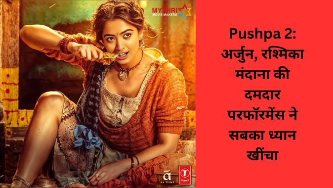 Pushpa 2 review imdb: अर्जुन, रश्मिका मंदाना की दमदार परफॉरमेंस ने सबका ध्यान खींचा