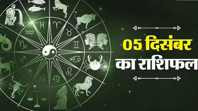 5 दिसंबर का राशिफल: इन पांच राशियों को मिलेगा किस्मत का साथ और पूरी होंगी मनोकामनाएं, पढ़ें दैनिक राशिफल