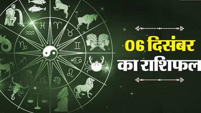 6 दिसंबर राशिफल: इन पांच राशियों के लिए लाभकारी रहेगा दिन, कार्यक्षेत्र में मिलेगी सफलता, जानें अपना दैनिक राशिफल