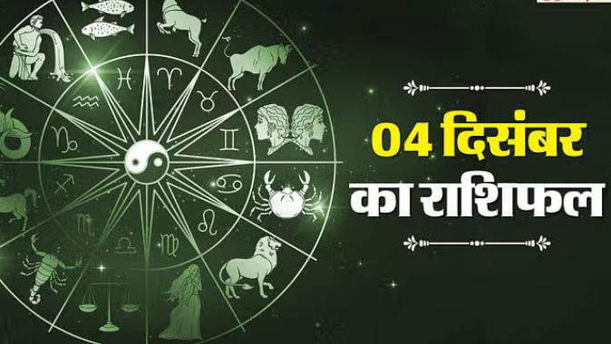 4 दिसंबर राशिफल: मेष, वृषभ और सिंह राशि वालों के लिए शुभ समाचार का संकेत, जानें आज का भविष्यफल