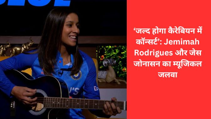 ‘जल्द होगा कैरेबियन में कॉन्सर्ट’: Jemimah Rodrigues और जेस जोनासन का म्यूजिकल जलवा