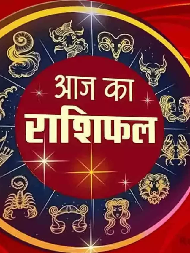 Aaj ka Rashifal: 09 मार्च को क्या कहते हैं आपके सितारे, जानें अपना भविष्य