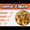 गोलगप्पे में कितना प्रोटीन होता है
