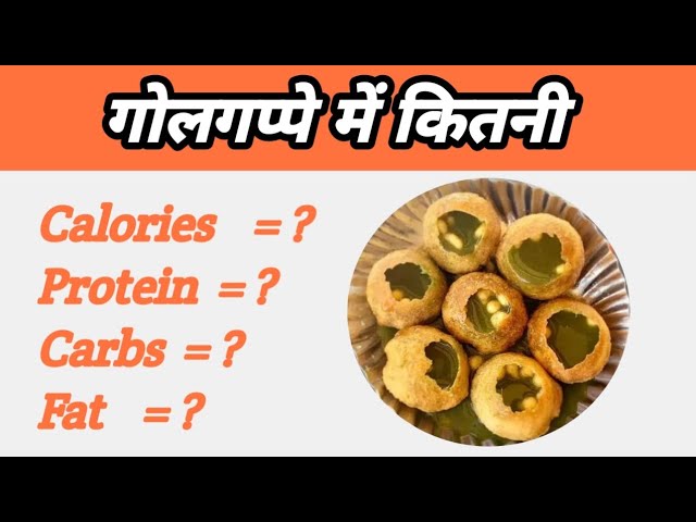 गोलगप्पे में कितना प्रोटीन होता है